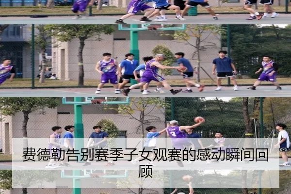 费德勒告别赛季子女观赛的感动瞬间回顾